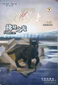 猫武士三部曲之6佛晓之光