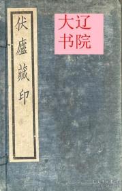 伏庐藏印（民国16年刊    附函 6册全）