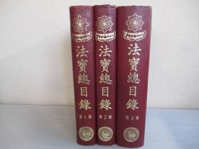 大正新修大藏经法宝总目录  16开   3册全