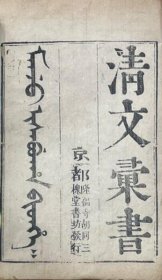 清文汇书   全12巻    清代刊     24㎝×15.5㎝