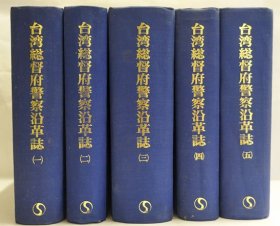 台湾总督府警察沿革志　 昭和8年发行的復刻版    5册全