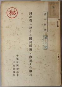 河北省国共两党政治工作概况资料别册    208页全   优惠链接：https://book.kongfz.com/784184/6955461650/