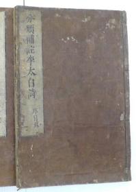 分类补註李太白诗    1679年   25卷    大本  原装題簽   11册全