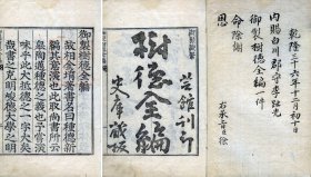 御制树德全编（乾隆36年刊   1册全  御制御笔朝鲜内赐本　白川郡守李趾光    宣赐之记）