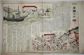 征清　皇国之光辉 （1894年甲午战争 彩色图      38.5*58.5厘米     1枚全）
