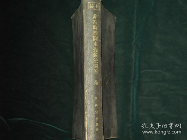 极秘  非常时机关车操纵法问答全（1938年非卖品    新京机关区　米泽久男       16开     517頁 1册全）优惠链接： https://book.kongfz.com/784184/6940707723/　