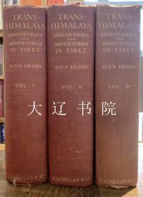 穿越喜马拉雅- 西藏的发现和探险（1909一1913年    研究者必备    1-3卷）