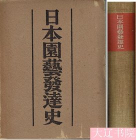 日本园艺发展史    1册全    1943年