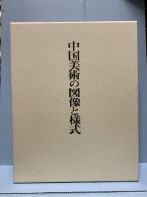 中国美术の图像と样式（2005年       中国美术的图像和样式     16开精装      2册全）优惠链接：https://book.kongfz.com/784184/6967544911/