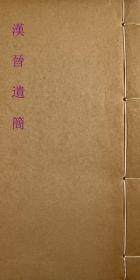 汉晋遗简（民国和刻本    珂罗版影印    20叶   55 × 39.2厘米）