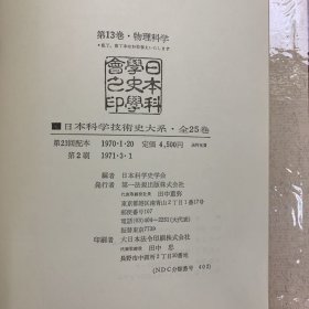 日本科学技术史大系　附别巻　全26巻册     1964～1973