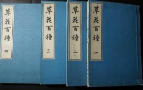 草花百种 彩色木刻   1901年   全4册    优惠链接：https://book.kongfz.com/784184/6906980585/