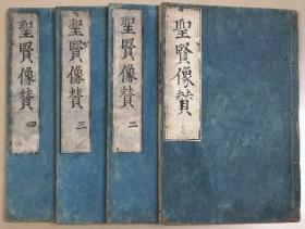 圣贤像赞    1643年=寛永20年刊    4册全     25.0*16.8厘米