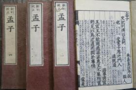 四书（大学、 中庸、 论语、 孟子 全10册    1877年～1887年   25.5cm×17.4cm ）　　