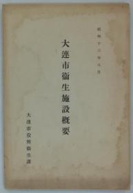 大连市卫生施设概要　昭和十三年八月    大32开   59页＋折叠地图1枚    1册全    　非卖品