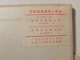 天籁阁旧藏宋人画册（1955年 8开  附函1册全）