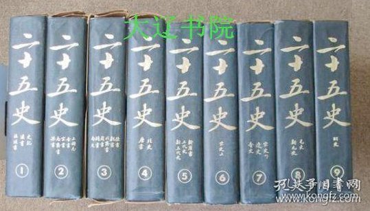 铸版二十五史（1959年     大16开精装      附函附索引10册全）