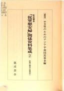 政府调査　从军慰安妇关系资料集成　全5巻5册   1997-1998年   优惠链接：https://book.kongfz.com/784184/6933147296/