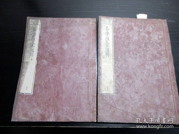 官板易学启蒙通释   木版2册全  1846年     59叶+56叶    25.5cm×18cm   稍蛀