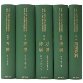 近代日本博览会资料集成（2015年    16开 　全4巻+別巻      5册全 ）