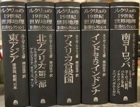 让·雅克·埃利泽·勒克吕的19世纪世界地理第1期精选全套5册（东亚-清帝国、朝鲜、日本/北非第二部—的黎波里塔尼亚、突尼斯、阿尔及利亚、摩洛哥、撒哈拉/美国/印度及印度支那/南欧—系列综述、欧洲综述、巴尔干半岛、意大利、科西嘉、西班牙、波尔托加尔）优惠链接：https://book.kongfz.com/784184/6920211296/