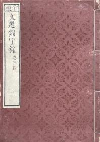 官板 文选锦字录（万历5年序  嘉庆23年和刻本   木板无训点   原装　题签    全21巻10册）