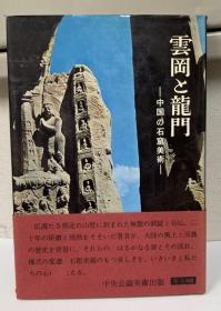 雲岡と竜門　中国の石窟美術