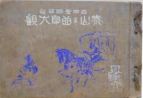 名胜圣迹写真   泰山曲阜大观（1924 年    1册全）