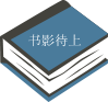 芝龛记（ 乾隆16本衙藏版   道光2年孫氏補刊本　一部分为写刻    有名人收藏印    6册全）