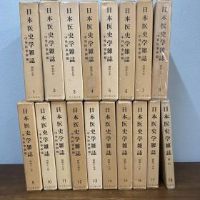 日本医史学杂志（1978-1980年复刻版   昭和3年～昭和19年    附索引    全18册）