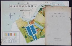 上海新都市建设事业概要（1939年     附图    1册全）