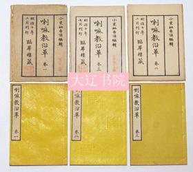 喇嘛教沿革  1878年   3册全