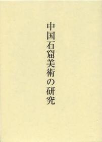 中国石窟美術の研究