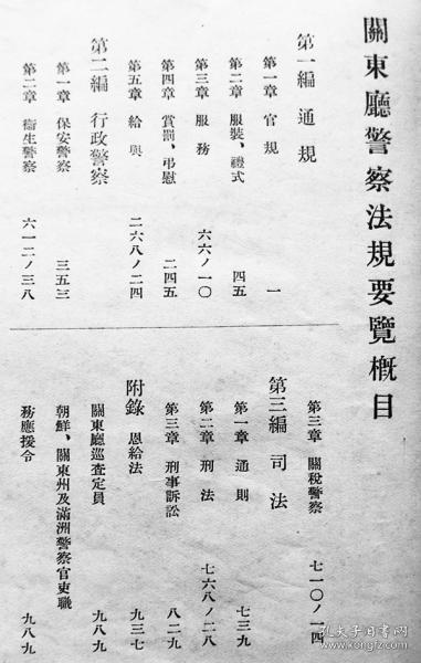 关东厅警察法规要览（1931年  全面介绍日本在旅顺设置警察厅的始末及相关法律法规，不失为侵华佐证！！！ 991页    1册全）优惠链接：https://book.kongfz.com/784184/6980356170/