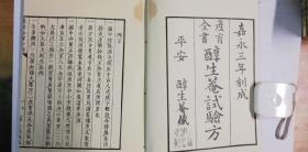 产育全书（嘉永3年复刻版    图板87枚    线装27*19厘米   仅1册封面有损如图    附函11册全）