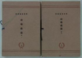 剧场建筑　巻一・二（建筑写真类聚　第1期第13回・第3期第16回    各50枚・计100枚    附纸函2册）