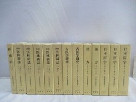 汉方杂志复刻选集　全13册     1988-