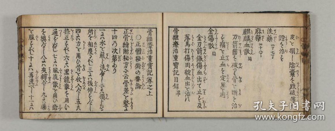 骨继疗治重宝记（嘉庆15年=1810年    1746年原刻 1810年补刻    上中下3册全）