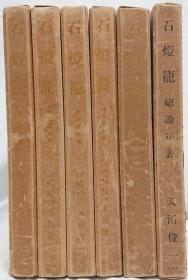 石灯笼（1932・33年   第一回〜第五回分册  全420图 附总论・年表     16开   全６册）