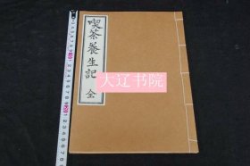 吃茶养生记   1册全     元禄间两足院刊本 贝叶书院新摺