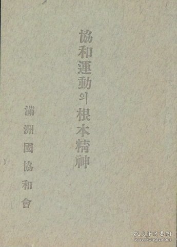 协和运动（昭和14年6月-昭和20年4月     全20卷21册）