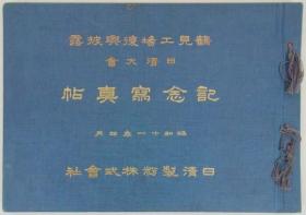 鹤见工场复兴披露  日清大会记念写真帖（1936年  題辞1枚＋写真頁40枚＋中扉4枚    8开    1册全 ）