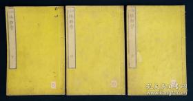 植物学（咸丰7年和刻本 16开   26.5 × 17 cm   3册全）