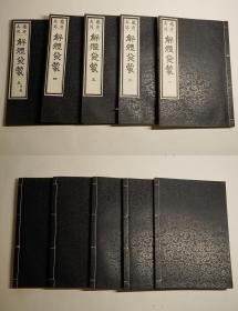 臓腑真写　解体发蒙（1930 年覆刻版      附函全5册）