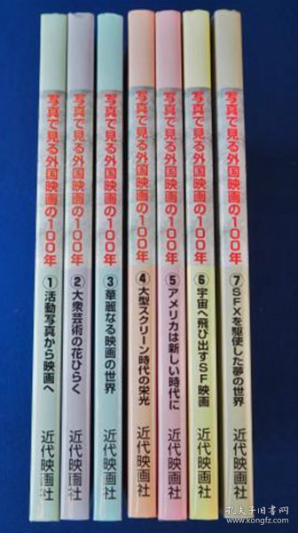 照片看到的外国电影100年　全7卷     16开