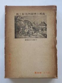 中国和佛兰西美术工芸    1937年   594页    1册全