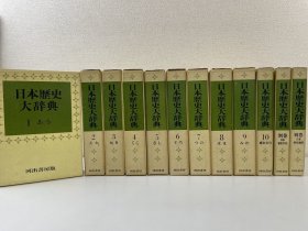 日本历史大辞典　12册全（10册+别卷 日本历史地图2册    16开）　