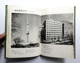 建筑获奖作品总鉴（建築受賞作品総鑑    1968年初版   16开31.5 x 22cm     附函1册全    243页）