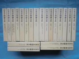 日本平和论大系（1993-1994年     32开精装     附函全20卷）　