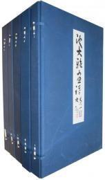 池大雅画谱（1957年    大8开    图板492枚    作品811点    附函1-5辑）